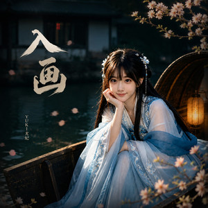 入画 by YUKI尤纪