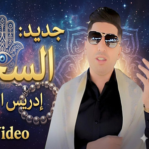 السحارة جديد إدريس الخياطي sahara IdrissEl khayati (Clip video) by IDRISS EL KHAYATI