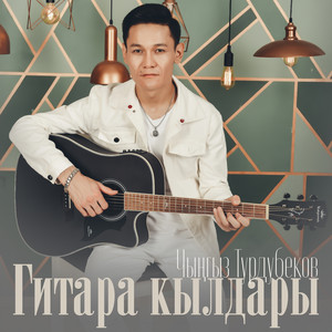 Керексиң by Чынгыз Турдубеков