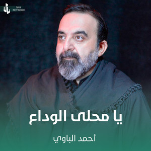 يا محلى الوداع by أحمد الباوي