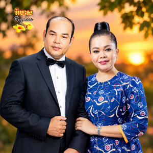 ឆ្នាំថ្មីសេរីមង្គល by សួស សងវាចា, អឿន ស្រីមុំ, រស្មី រៃមាស