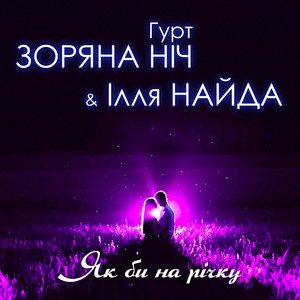 Як би на річку by Гурт 