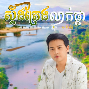 Art Arena Entertainment - ស្ទឹងត្រែងលាក់ផ្កា - Stung Treng, the hidden flower