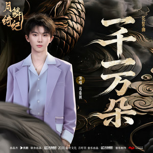一千一万朵 (《月鳞绮纪》网络剧花誓曲) by 馬嘉祺