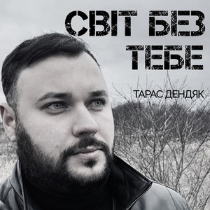 Світ без тебе