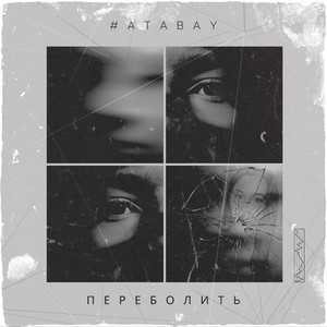#Atabay — Переболить