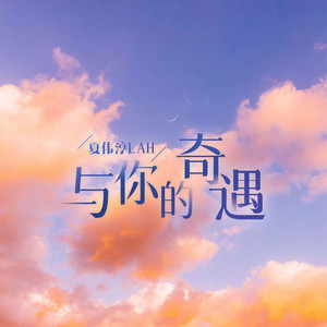 与你的奇遇 by 夏伟淳LAH
