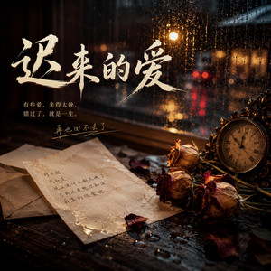 迟来的爱 by yun xi xuan