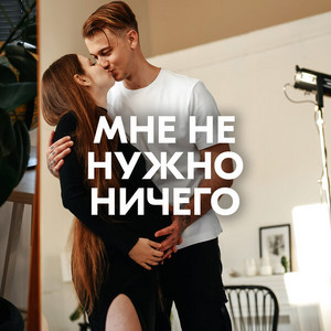 МНЕ НЕ НУЖНО НИЧЕГО by AMAZOCHI