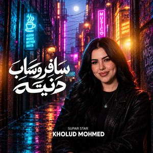 سافر وساب دنيته - Live by خلود محمد