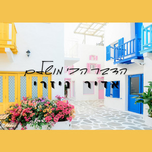 הדבר הכי מושלם by אדיר ניזרי