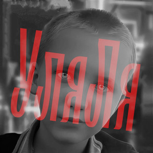 tohasolo — УляЛя