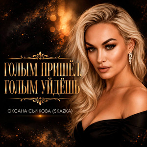 Голым придёшь, голым уйдёшь by Оксана Сычкова (Skazka)