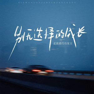 别无选择的成长 - 伴奏 by 正在进行石女士