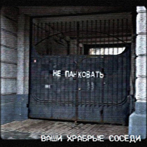 Не панковать by Ваши храбрые соседи