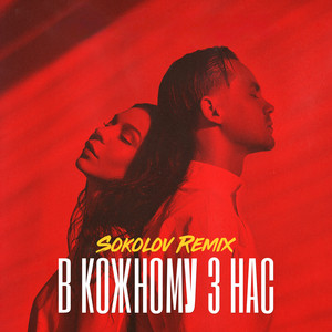 В кожному з нас (SOKOLOV Remix)