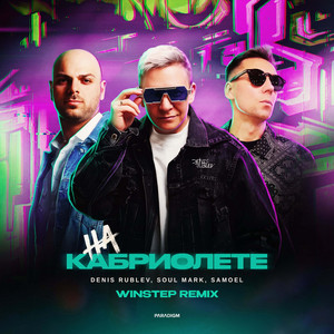 На кабриолете - Winstep Remix by Denis Rublev, Soul Mark, Samoel, Winstep