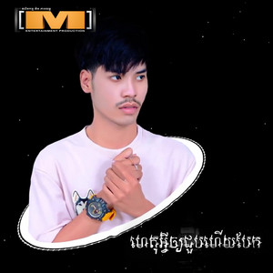 ហេតុអ្វីឲ្យជួបហើយបែក by សួង សុវណ្ណភារ៉ាប់