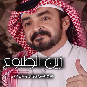 Falah Almasradi - زين الطبوع (feat. الوليد ال عامر)