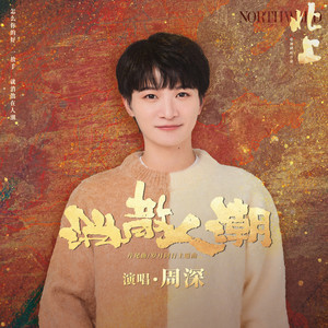 Zhou Shen - 消散人潮 (電視劇《北上》片尾曲/歲月同行主題曲)