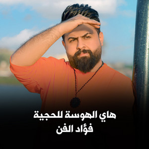 فؤاد الفن - هاي الهوسة للحجية