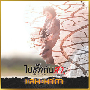 San Nakar - ไปฮักกันสา (Cover)