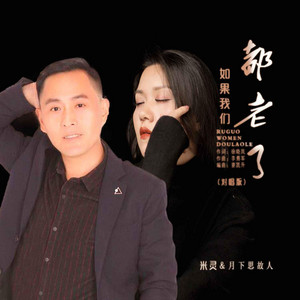 如果我們都老了(對唱版) by 米靈, 月下思故人