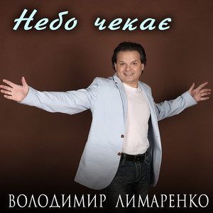 Володимир Лимаренко — Небо чекає