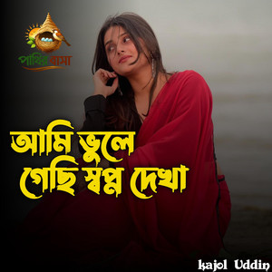 Ami Vule Geci Shopno Dekha | আমি ভুলে গেছি স্বপ্ন দেখা