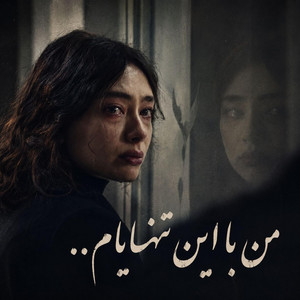 من با این تنهایام خیلی رفیقم، بهترین آهنگ هوش مصنوعی by Ramo Arezo