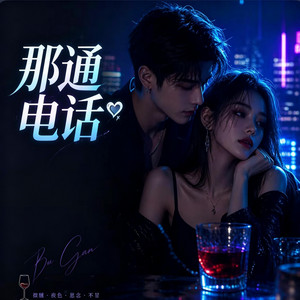 那通电话 (R&B) 男女烟嗓对唱 by Emo-MusicRnB歌