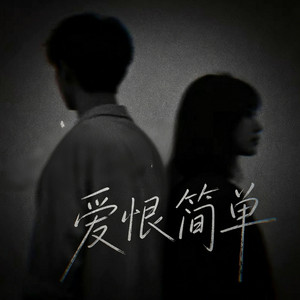 爱恨简单 ｜R&B｜男女 合唱 完整版 by Drop-抖音Music