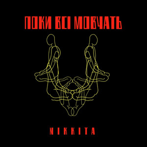NIKKITA — Поки всі мовчать