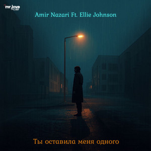 Ты оставила меня одного by Amir Nazari, Ellie Johnson
