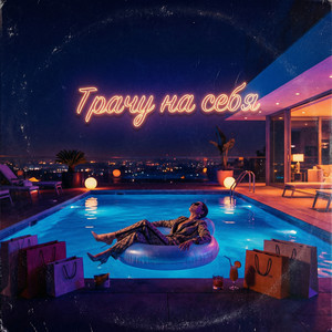 VASYA MUSIC - Трачу на себя