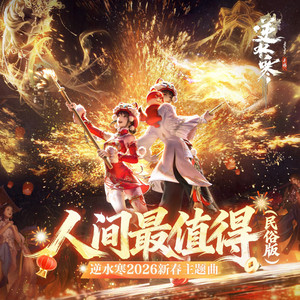 人间最值得 (逆水寒2026新春主题曲) - 民俗版 by 逆水长琴, 胡佳敏, 金一, 隔壁小哥, 戎一Neo, 阿晏Billie, 9Hit, 十张@一优西又, 张钰宏, DolkoN, 醉雪, 小时姑娘, 九渊, Moe, Andy, 刘兮, 屠圣恩, 修铭悦