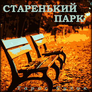 Тарас Сулик — Старенький Парк