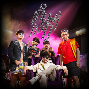 เกิดแต่กับกู (feat. ป๋าบอส, บูม ราชมงคล, WanMai & โชค ธนวัฒน์)