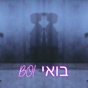 בואי