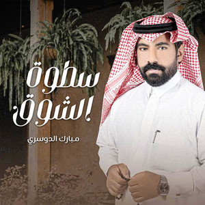 سطوة الشوق by مبارك الدوسري
