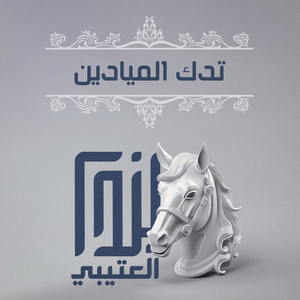 Abdullah Alfraidi - تدك الميادين