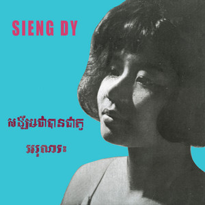 Sieng Dy - អរុណរះ