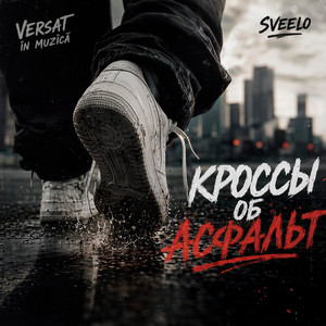 Кроссы об асфальт by Versat în muzică, sveelo