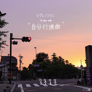 自分行進曲 by ヒグレノソラニ
