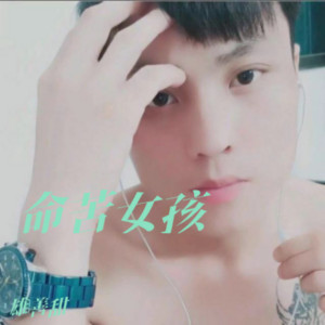 命苦女孩