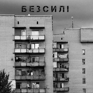 Avr — Безсилі