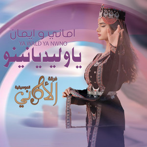 Amani Wa Eiman - يا ولييد يا نينو أماني وإيمان جديد 2024