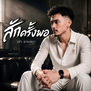 สักครั้งพอ by เปา ลานสกา