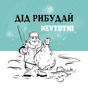 NEVYDYMI — Дід Рибудай