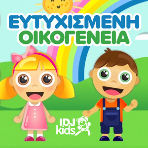 Η ΜΑΜΑ ΚΑΙ Ο ΜΠΑΜΠΑΣ by IDJKids GR